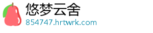 悠梦云舍